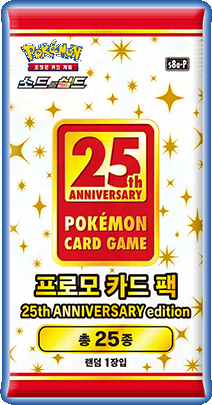 25주년프로모팩